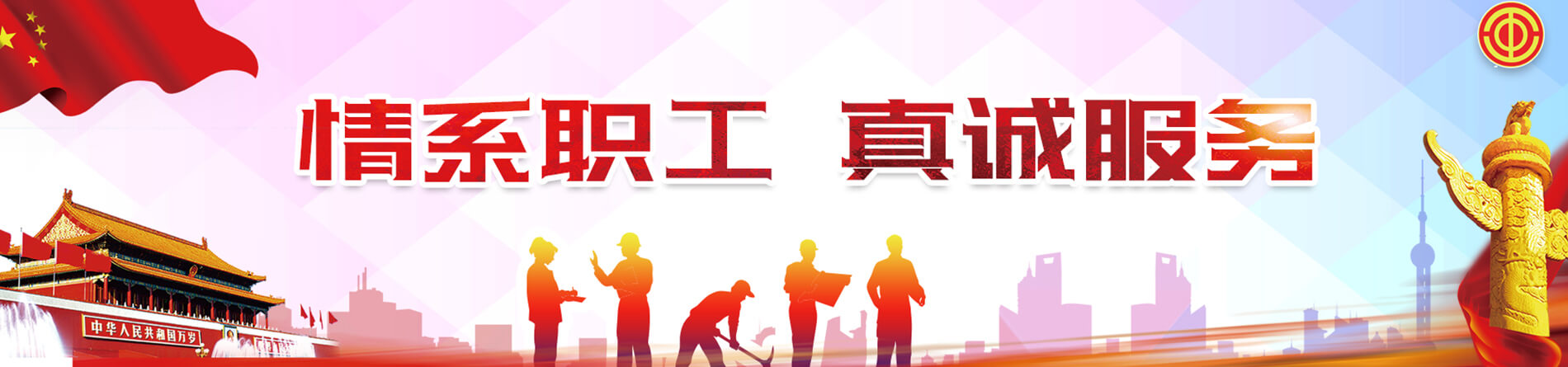 工會建設(shè)